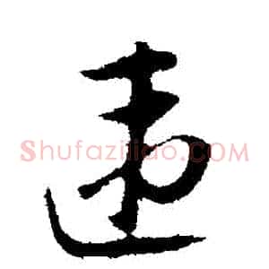 違