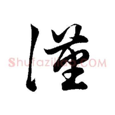 漢