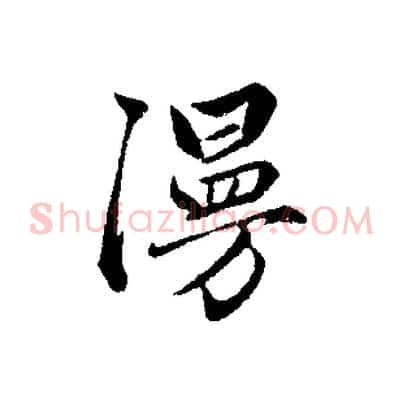 漫