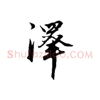 澤