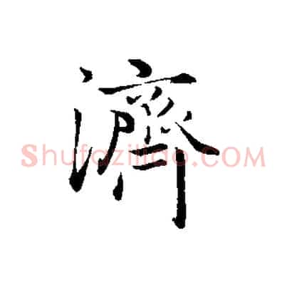 濟