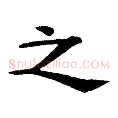 之
