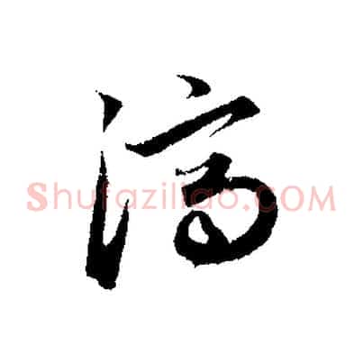 濟
