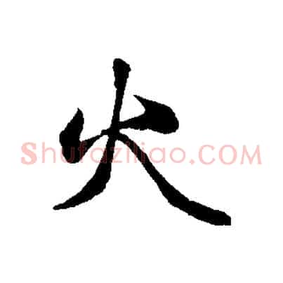 火