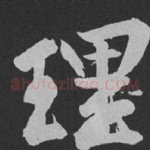 理