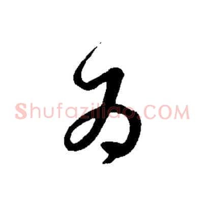 為
