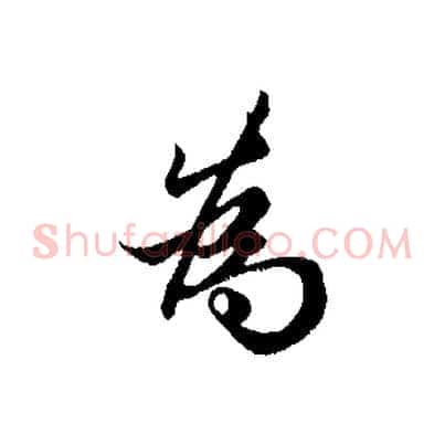 為