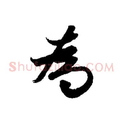 為