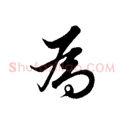 為