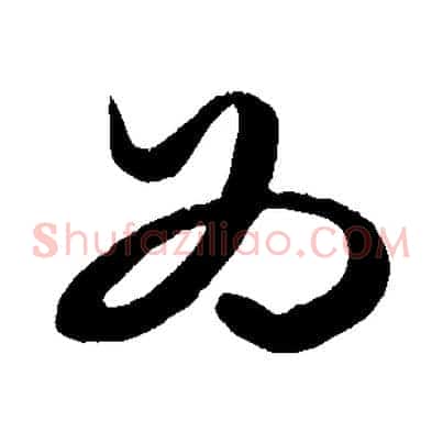 為