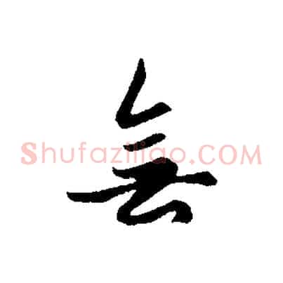 無