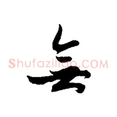無