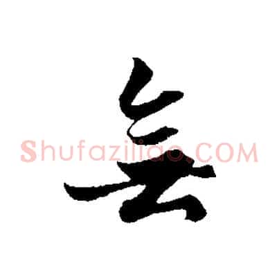 無