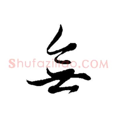 無