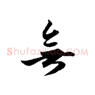 無