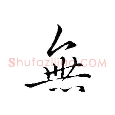無