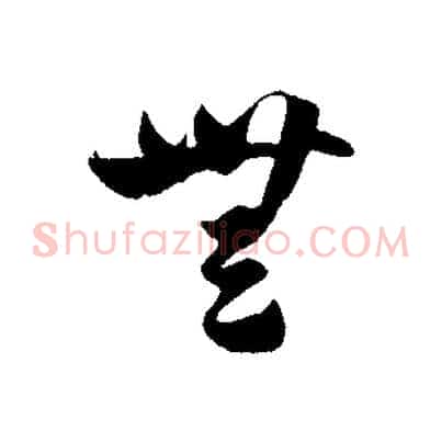 無