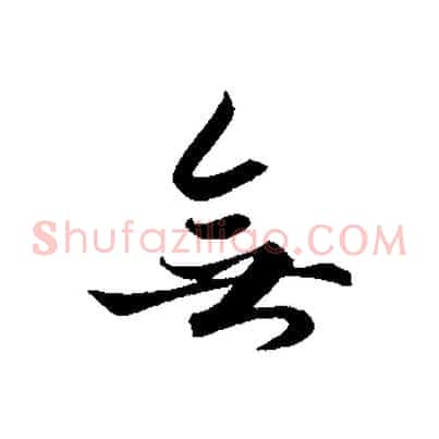 無
