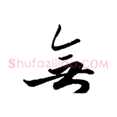無