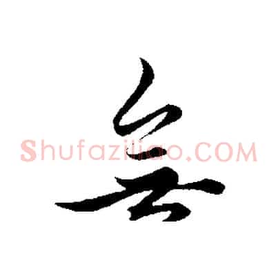 無