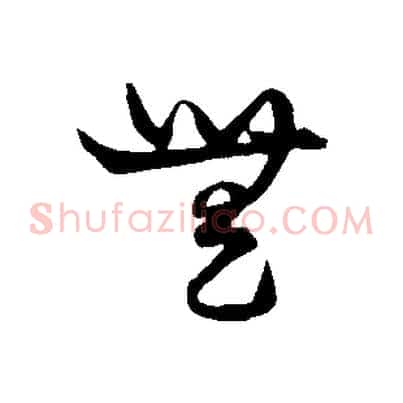 無