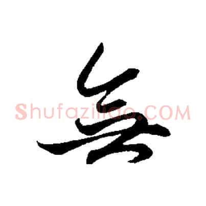 無