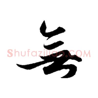 無