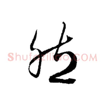 然