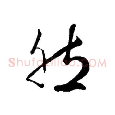 然