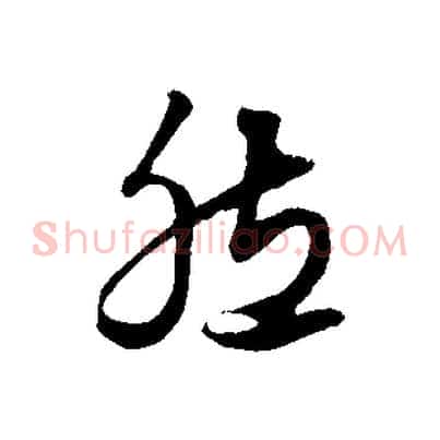 然