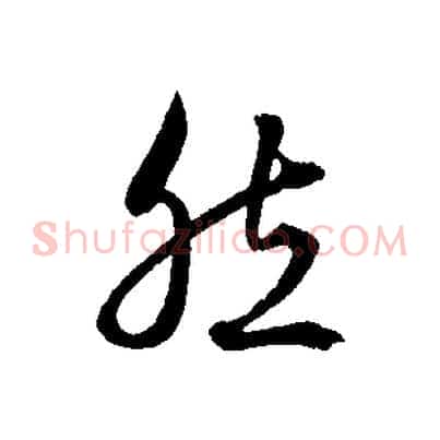 然