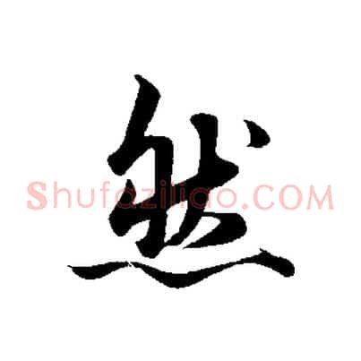 然