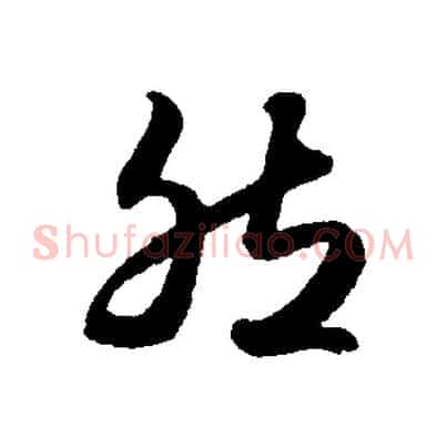 然