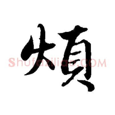 煩