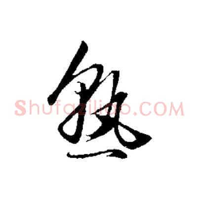 熟