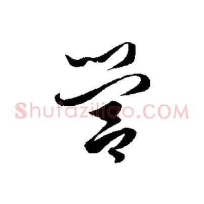 營