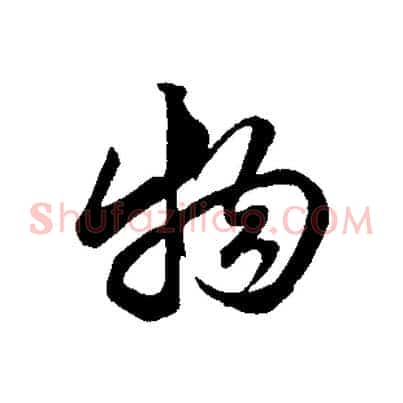 物