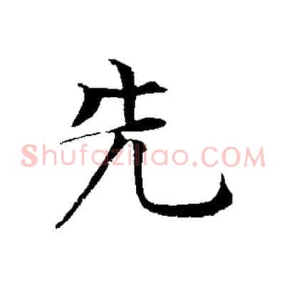 先
