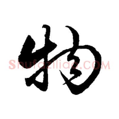 物