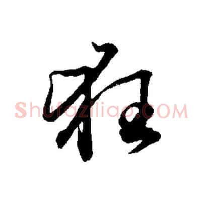 狂