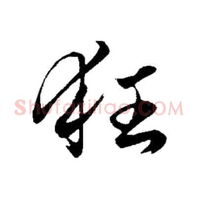 狂