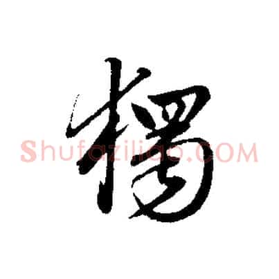 獨