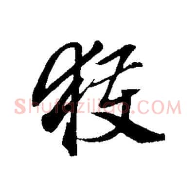 獲