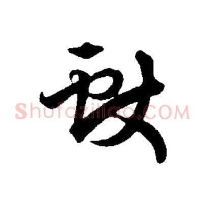 獻