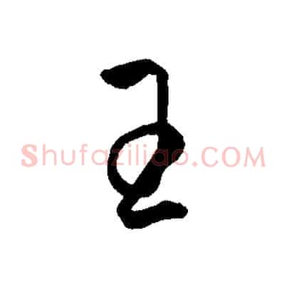 王