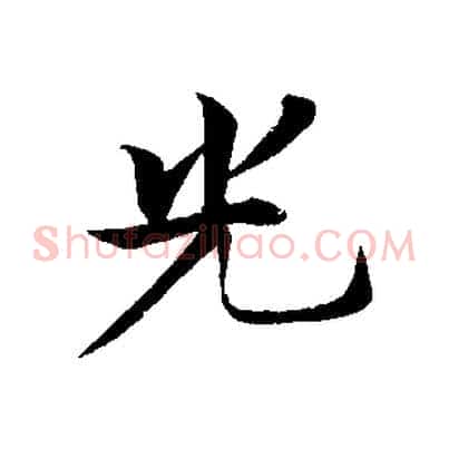 光