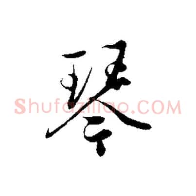 琴
