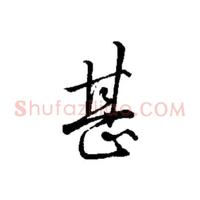 甚