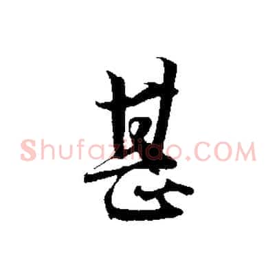 甚