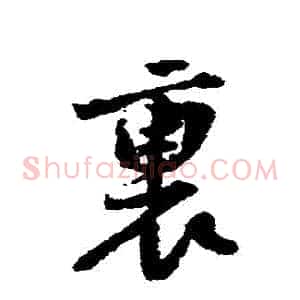 裏